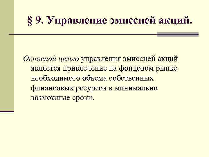 § 9. Управление эмиссией акций. Основной целью управления эмиссией акций является привлечение на фондовом