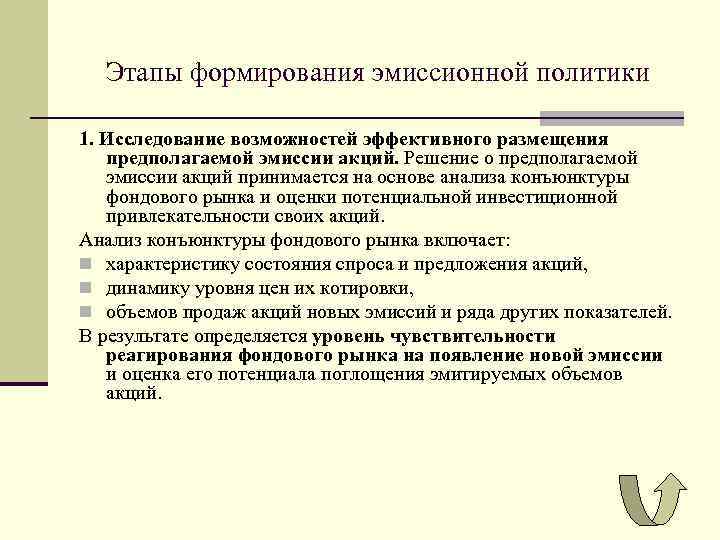 Этапы формирования эмиссионной политики 1. Исследование возможностей эффективного размещения предполагаемой эмиссии акций. Решение о