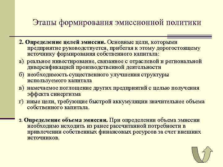 Этапы формирования эмиссионной политики 2. Определение целей эмиссии. Основные цели, которыми предприятие руководствуется, прибегая