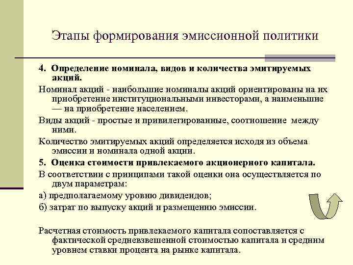 Этапы формирования эмиссионной политики 4. Определение номинала, видов и количества эмитируемых акций. Номинал акций