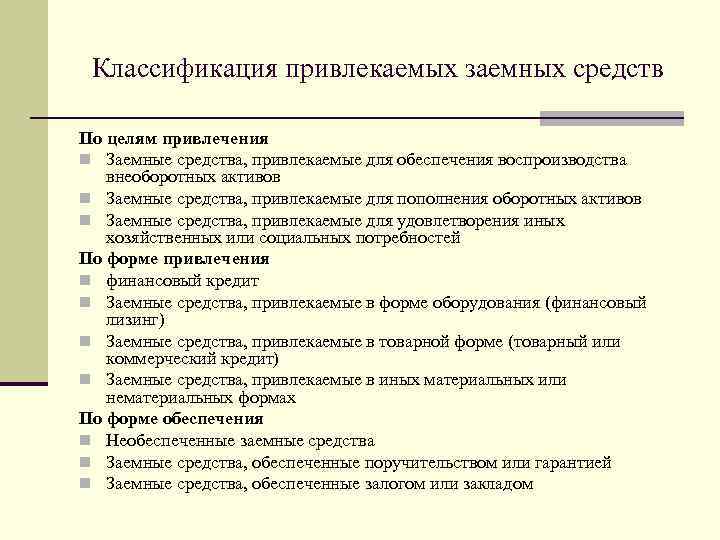 Классификация привлекаемых заемных средств По целям привлечения n Заемные средства, привлекаемые для обеспечения воспроизводства