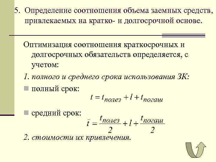 5. Определение соотношения объема заемных средств, привлекаемых на кратко и долгосрочной основе. Оптимизация соотношения