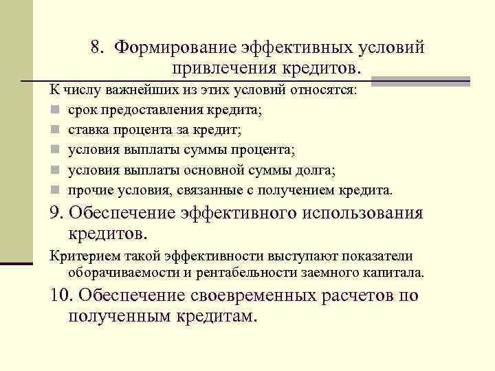 8. Формирование эффективных условий привлечения кредитов. К числу важнейших из этих условий относятся: n