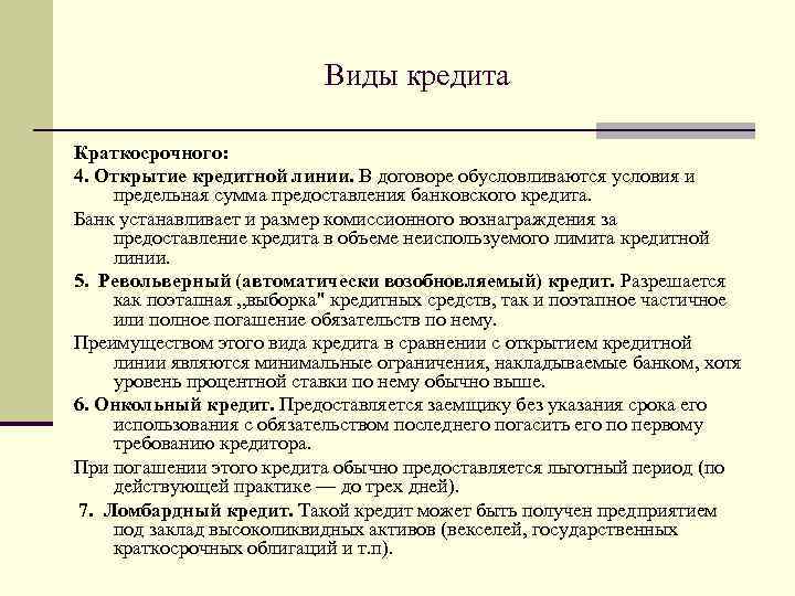 Виды кредита Краткосрочного: 4. Открытие кредитной линии. В договоре обусловливаются условия и предельная сумма