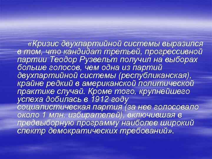 «Кризис двухпартийной системы выразился в том, что кандидат третьей, прогрессивной партии Теодор Рузвельт