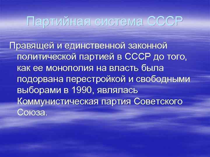 Партийная система СССР Правящей и единственной законной политической партией в СССР до того, как