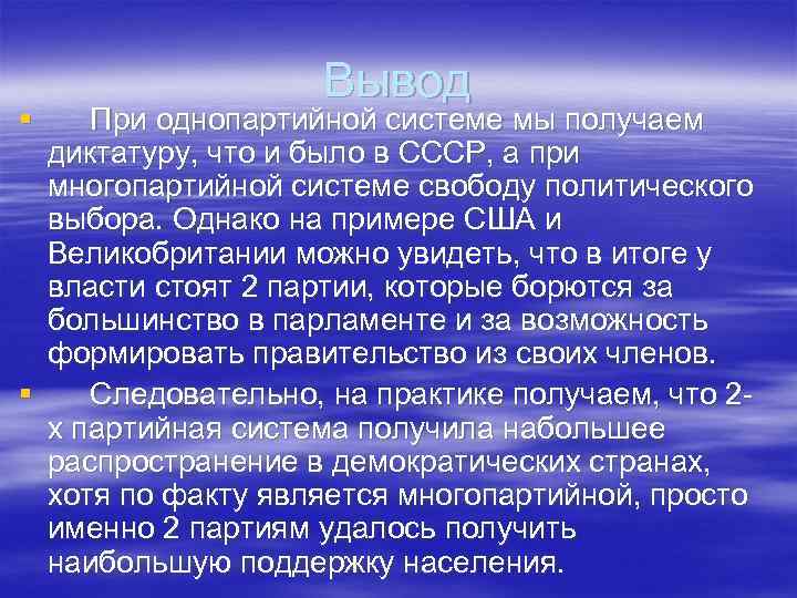 Вывод § При однопартийной системе мы получаем диктатуру, что и было в СССР, а