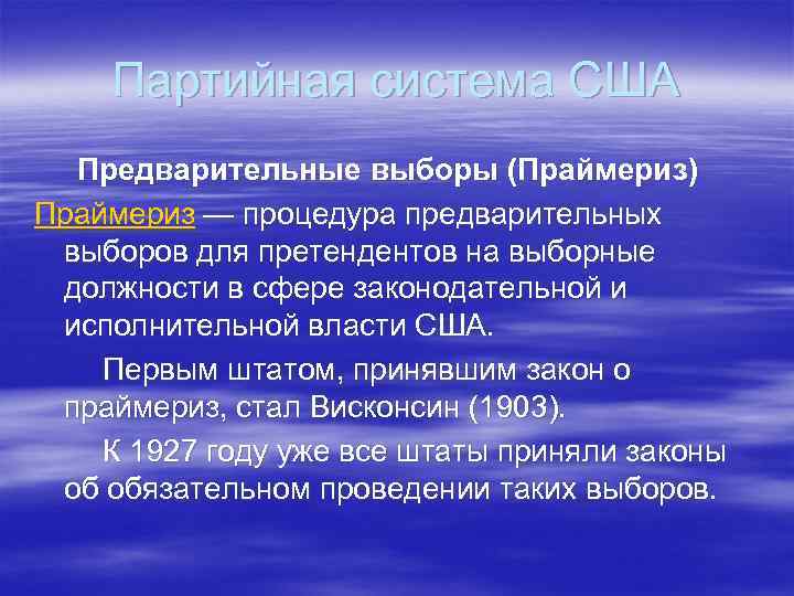 Партийная система США Предварительные выборы (Праймериз) Праймериз — процедура предварительных выборов для претендентов на