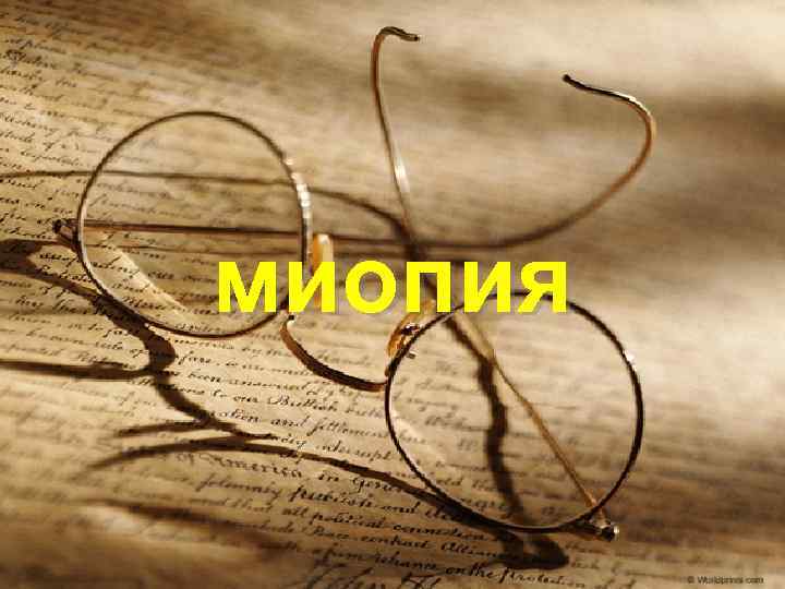 миопия 