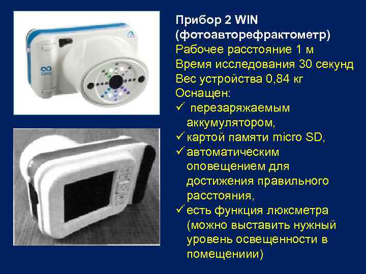 Прибор 2 WIN (фотоавторефрактометр) Рабочее расстояние 1 м Время исследования 30 секунд Вес устройства