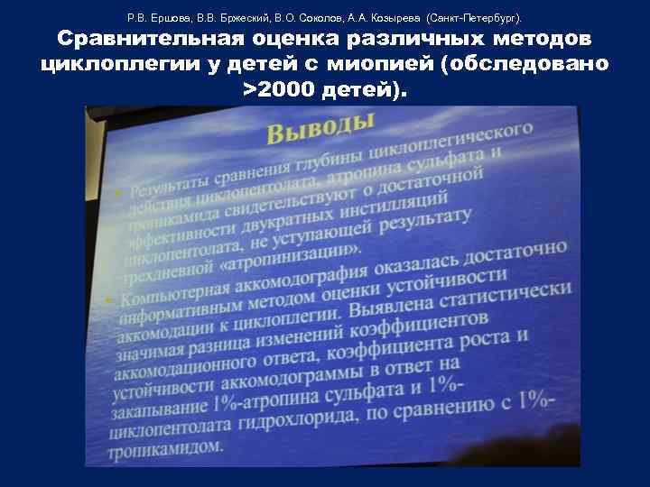 Р. В. Ершова, В. В. Бржеский, В. О. Соколов, А. А. Козырева (Санкт-Петербург). Сравнительная