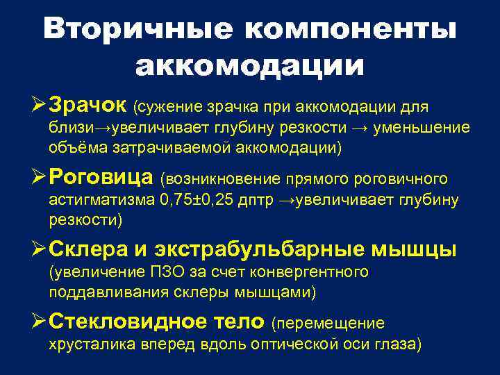 Вторичные компоненты аккомодации Зрачок (сужение зрачка при аккомодации для близи→увеличивает глубину резкости → уменьшение