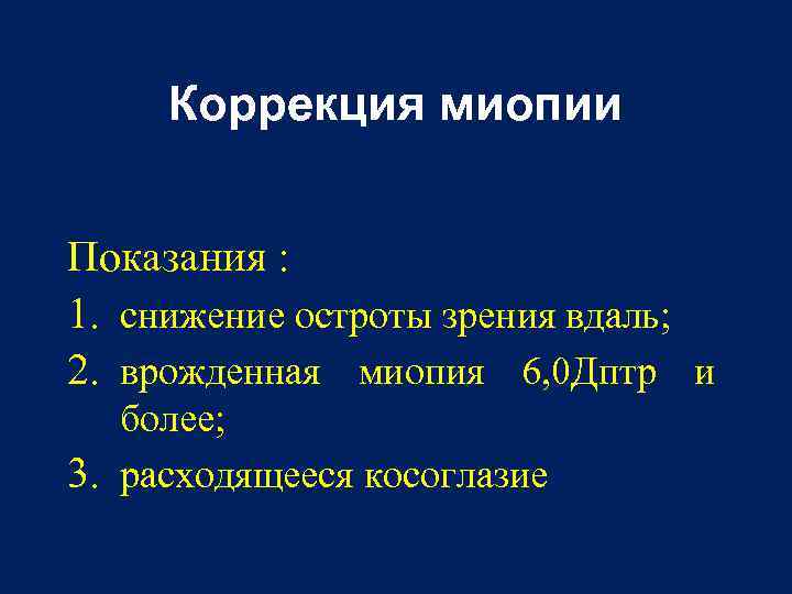 Коррекция миопии Показания : 1. снижение остроты зрения вдаль; 2. врожденная миопия 6, 0