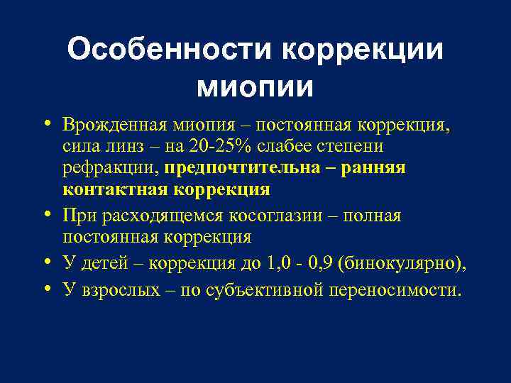 Особенности коррекции миопии • Врожденная миопия – постоянная коррекция, сила линз – на 20