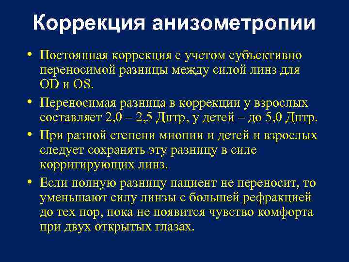 Коррекция анизометропии • Постоянная коррекция с учетом субъективно переносимой разницы между силой линз для