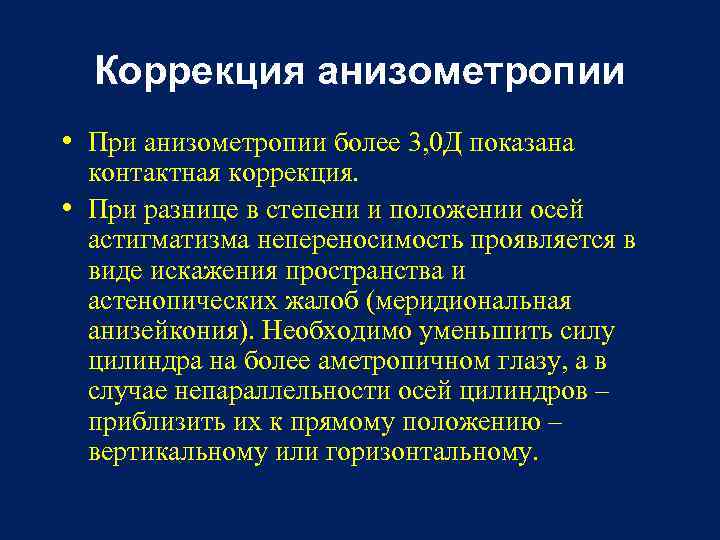 Коррекция анизометропии • При анизометропии более 3, 0 Д показана контактная коррекция. • При
