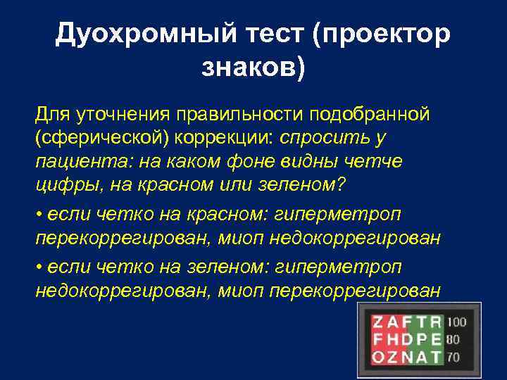 Дуохромный тест (проектор знаков) Для уточнения правильности подобранной (сферической) коррекции: спросить у пациента: на