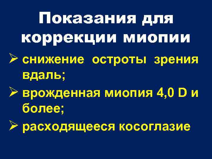 Показания для коррекции миопии снижение остроты зрения вдаль; врожденная миопия 4, 0 D и