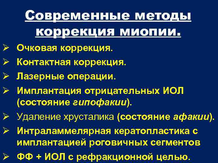 Современные методы коррекция миопии. Очковая коррекция. Контактная коррекция. Лазерные операции. Имплантация отрицательных ИОЛ (состояние
