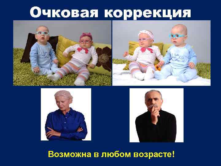 Очковая коррекция Возможна в любом возрасте! 