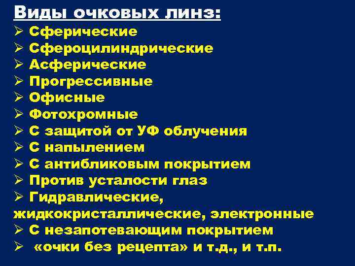 Виды очковых линз: Сферические Сфероцилиндрические Асферические Прогрессивные Офисные Фотохромные С защитой от УФ облучения