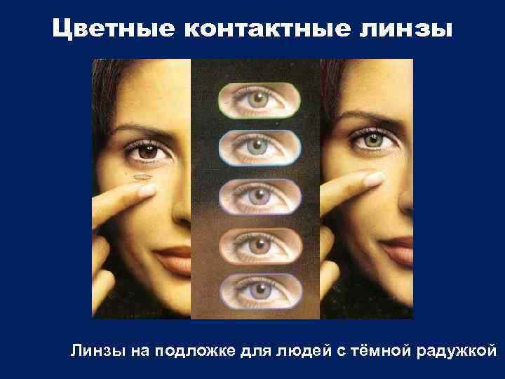 Цветные контактные линзы Линзы на подложке для людей с тёмной радужкой 