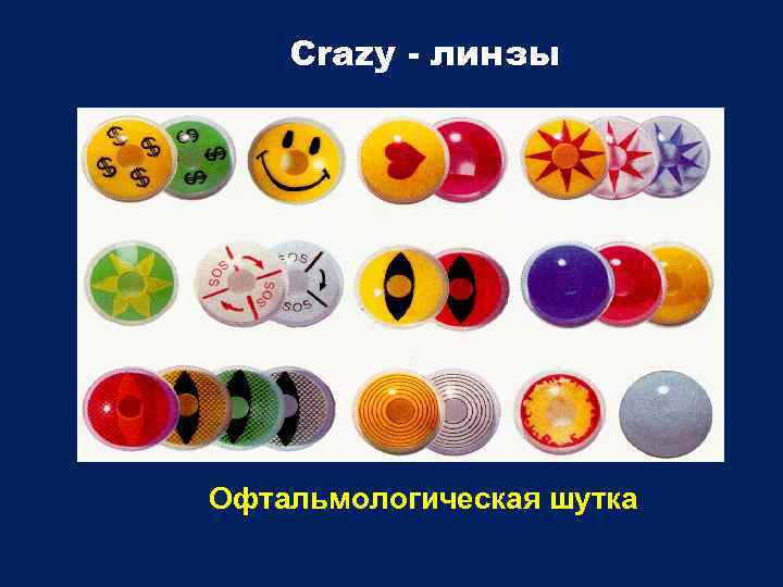 Crazy - линзы Офтальмологическая шутка 