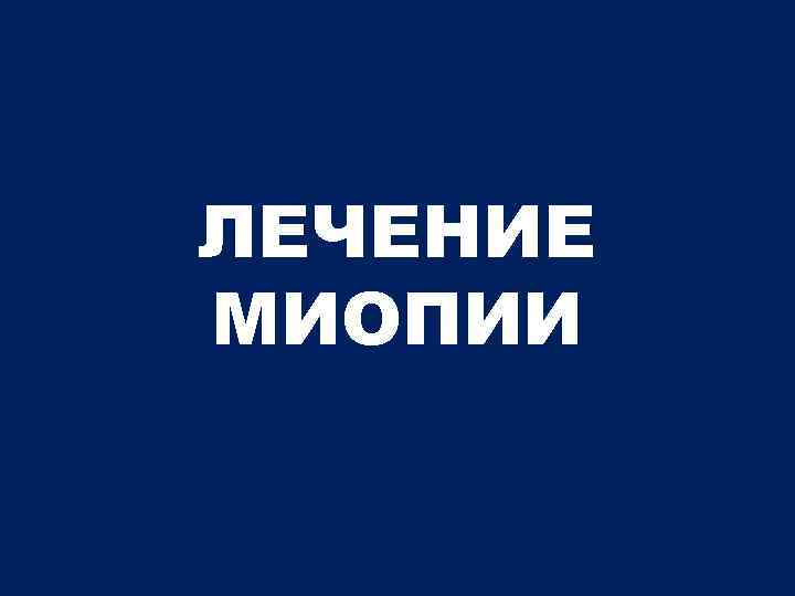 ЛЕЧЕНИЕ МИОПИИ 