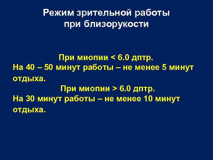 Режим зрительной работы при близорукости При миопии < 6. 0 дптр. На 40 –