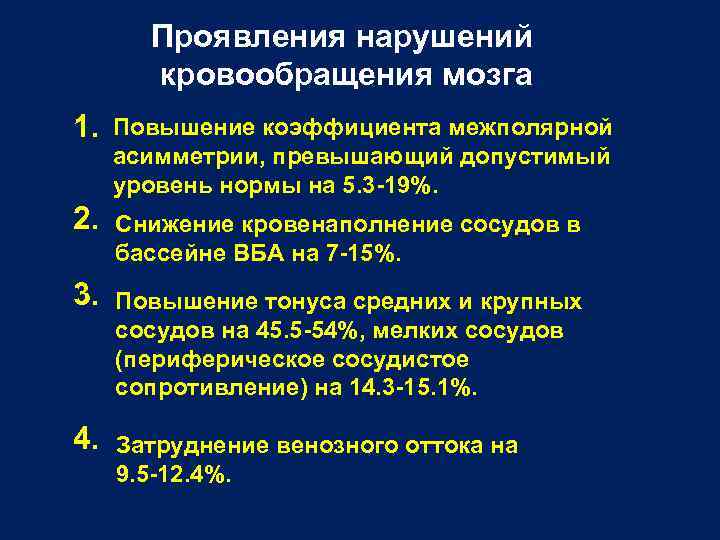 Проявления нарушений кровообращения мозга 1. Повышение коэффициента межполярной асимметрии, превышающий допустимый уровень нормы на