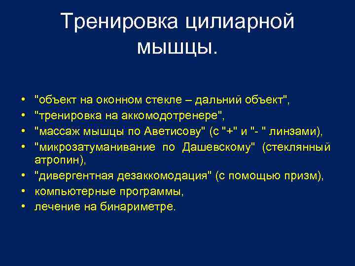 Тренировка цилиарной мышцы. • • "объект на оконном стекле – дальний объект", "тренировка на