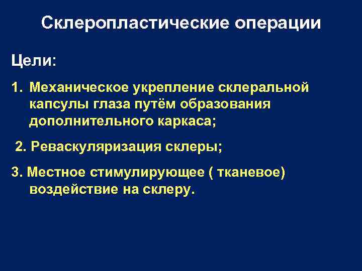 Склеропластические операции Цели: 1. Механическое укрепление склеральной капсулы глаза путём образования дополнительного каркаса; 2.