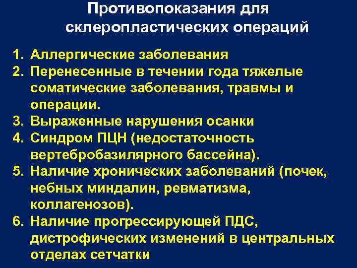 Противопоказания для склеропластических операций 1. Аллергические заболевания 2. Перенесенные в течении года тяжелые соматические