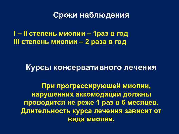 Сроки наблюдения I – II степень миопии – 1 раз в год III степень