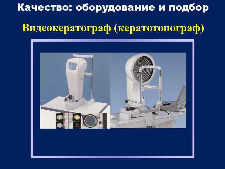 Качество: оборудование и подбор Видеокератограф (кератотопограф) 