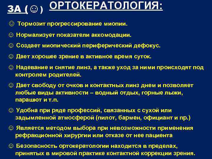 ЗА (☺) ОРТОКЕРАТОЛОГИЯ: ☺ Тормозит прогрессирование миопии. ☺ Нормализует показатели аккомодации. ☺ Создает миопический