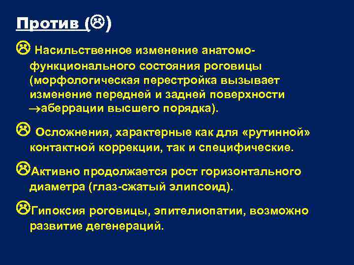 Против ( ) Насильственное изменение анатомофункционального состояния роговицы (морфологическая перестройка вызывает изменение передней и
