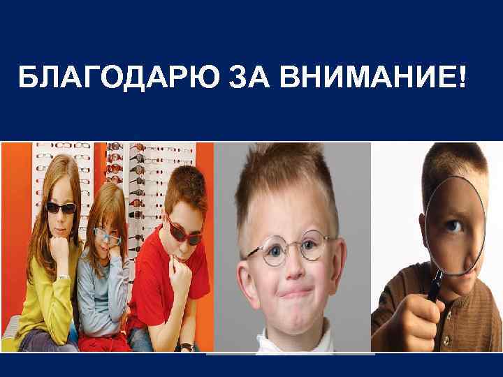 БЛАГОДАРЮ ЗА ВНИМАНИЕ! 