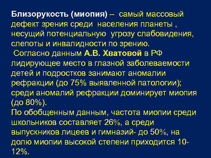 Близорукость (миопия) – самый массовый дефект зрения среди населения планеты , несущий потенциальную угрозу