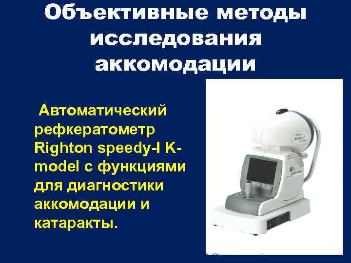 Объективные методы исследования аккомодации Автоматический рефкератометр Righton speedy-I Kmodel с функциями для диагностики аккомодации