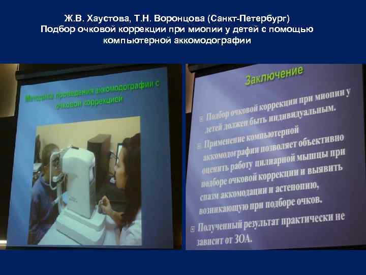 Ж. В. Хаустова, Т. Н. Воронцова (Санкт-Петербург) Подбор очковой коррекции при миопии у детей