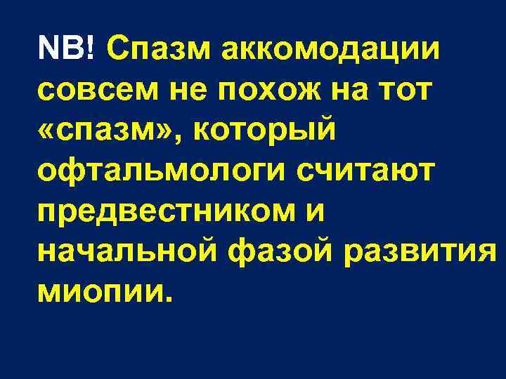 NB! Спазм аккомодации совсем не похож на тот «спазм» , который офтальмологи считают предвестником