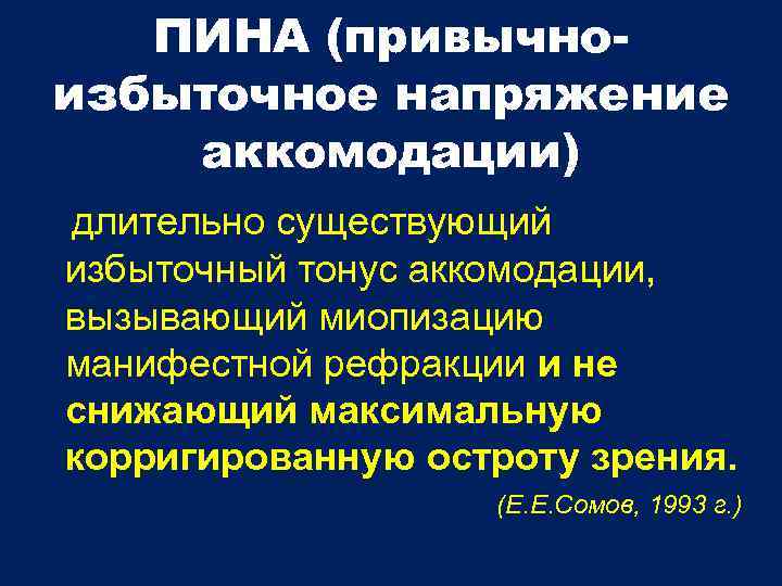 Длительно существующий. Привычно-избыточное напряжение аккомодации (пина). Привычное напряжение аккомодации. Пина спазм аккомодации. Пина напряжение аккомодации.