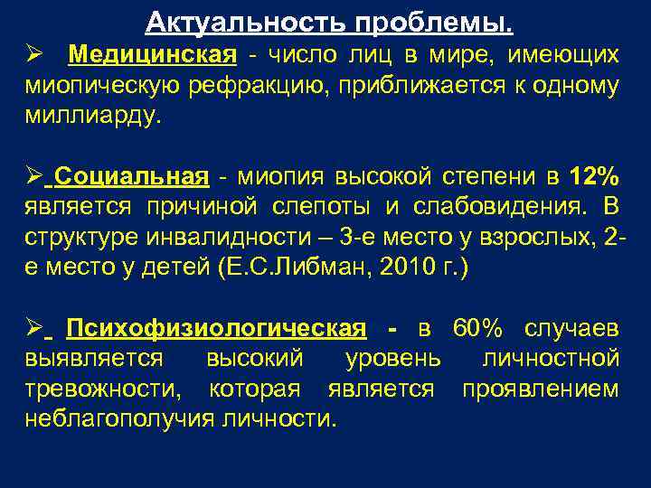 Актуальность проблемы. Медицинская - число лиц в мире, имеющих миопическую рефракцию, приближается к одному