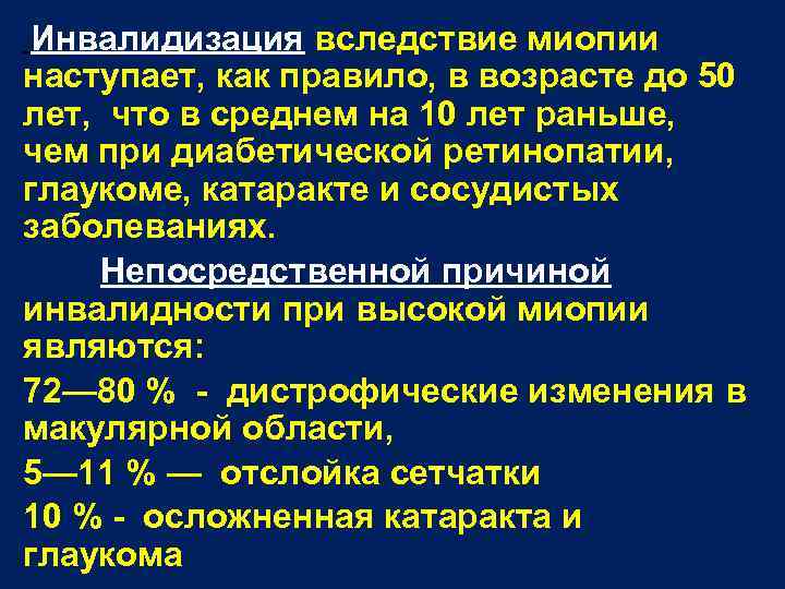 Инвалидизация вследствие миопии наступает, как правило, в возрасте до 50 лет, что в