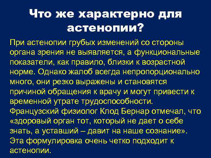 Что же характерно для астенопии? При астенопии грубых изменений со стороны органа зрения не
