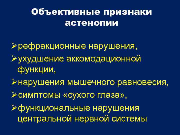 Объективные признаки астенопии рефракционные нарушения, ухудшение аккомодационной функции, нарушения мышечного равновесия, симптомы «сухого глаза»
