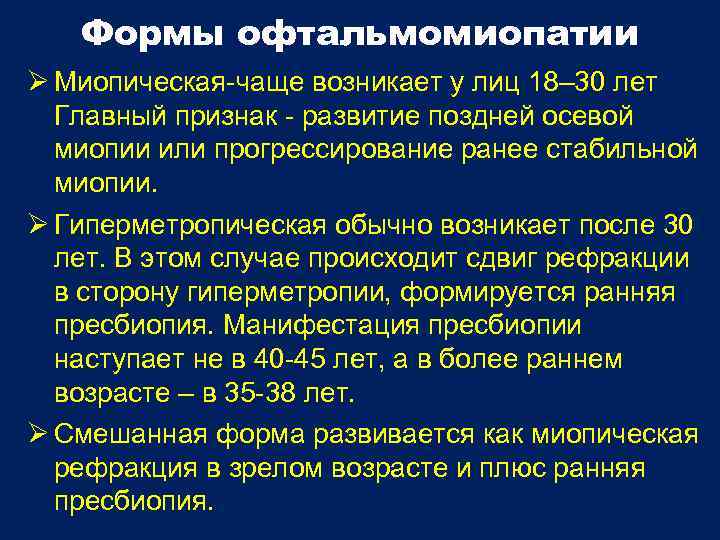 Формы офтальмомиопатии Миопическая-чаще возникает у лиц 18– 30 лет Главный признак - развитие поздней