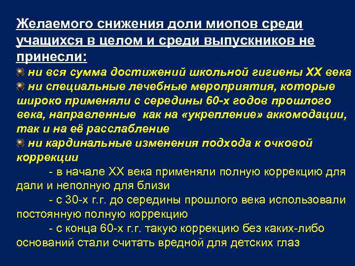 Желаемого снижения доли миопов среди учащихся в целом и среди выпускников не принесли: ни