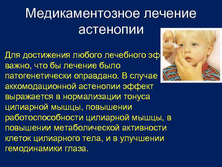 Медикаментозное лечение астенопии Для достижения любого лечебного эффекта важно, что бы лечение было патогенетически